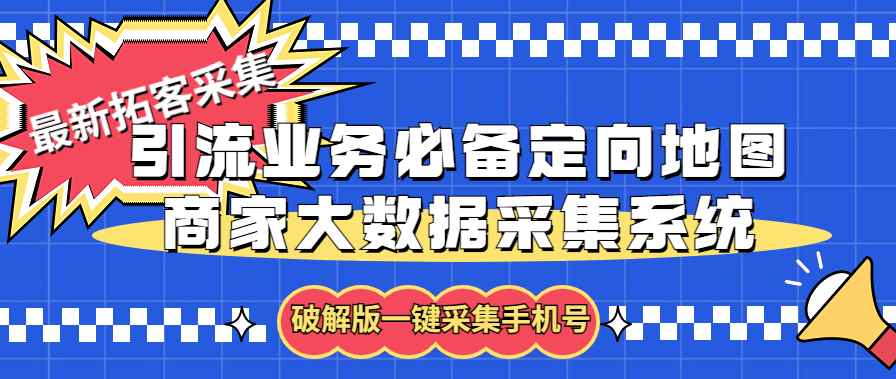 （5969期）拓客引流业务必备定向地图商家大数据采集系统，一键采集【软件+教程】-咩咩网络