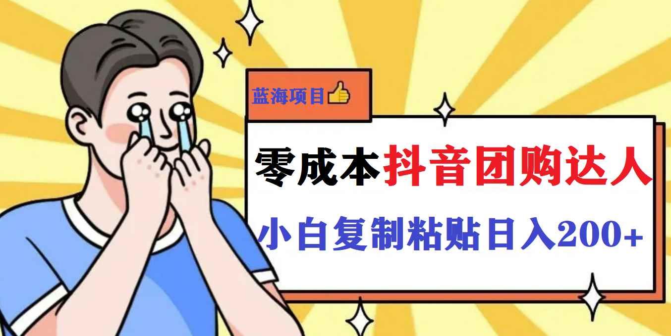 （5971期）最新抖音团购蓝海项目，小白零基础轻轻松松日撸200+-咩咩网络