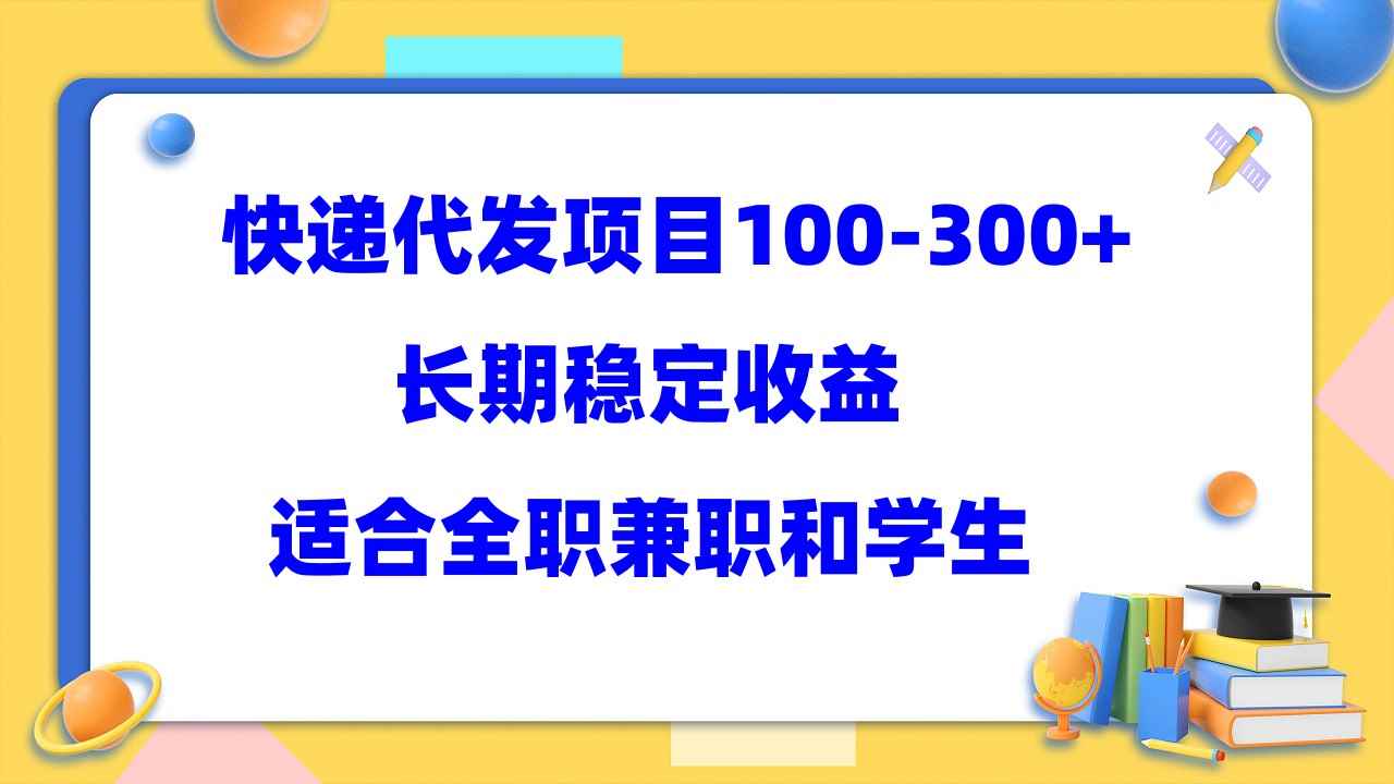 （5966期）快递代发项目稳定100-300+，长期稳定收益，适合所有人操作-咩咩网络