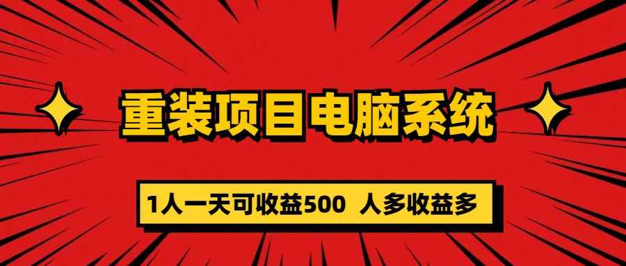 （5965期）重装项目电脑系统零元成本长期可扩展项目：一天可收益500-咩咩网络