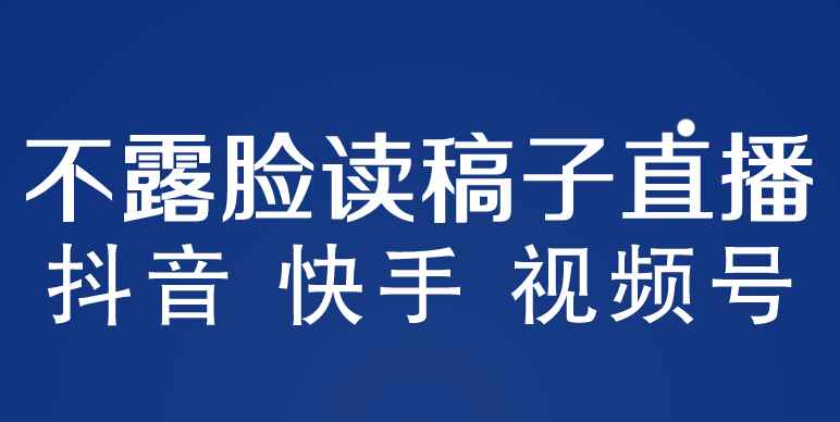 （5961期）不露脸读稿子直播玩法，抖音快手视频号，月入3w+详细视频课程-咩咩网络