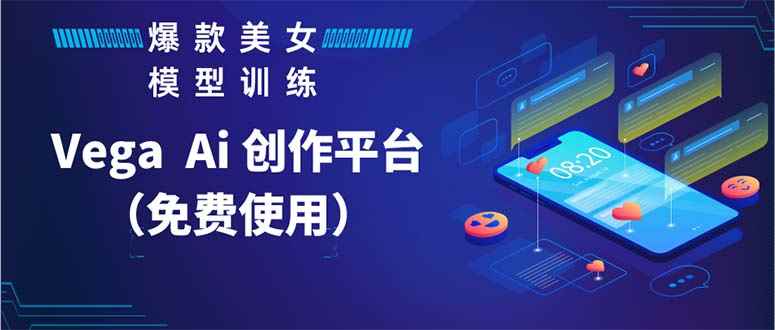 （5958期）Vega AI 创作平台，手把手教你制作爆款美女模型视频HH-咩咩网络