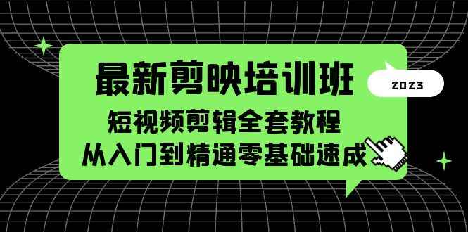（5953期）最新剪映培训班，短视频剪辑全套教程，从入门到精通零基础速成-咩咩网络