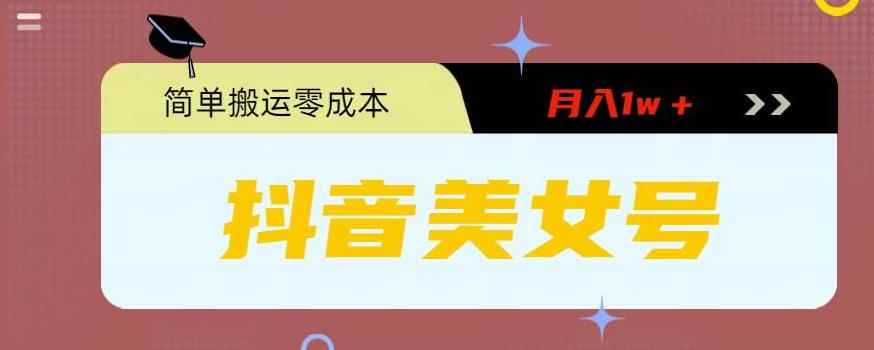 （5951期）0粉无门槛暴力起号美女号，简单搬运月入1w＋-咩咩网络