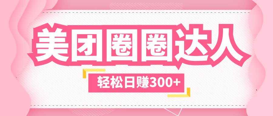 （5949期）美团圈圈玩法，这样做，一天撸300+没有压力  零成本，不被坑-咩咩网络