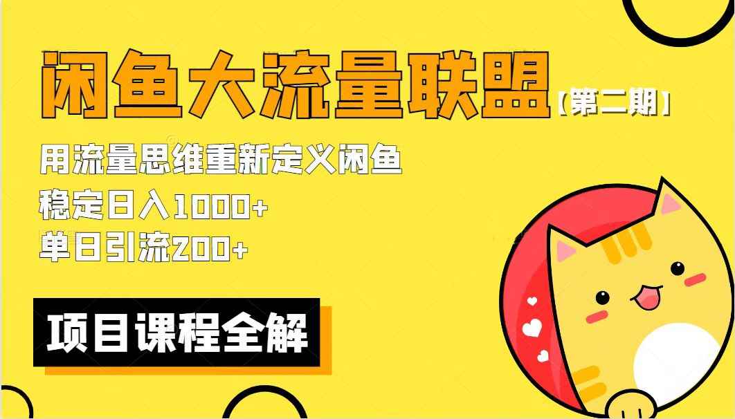 图片[2]-（5946期）【第二期】最新闲鱼大流量联盟骚玩法，单日引流200+，稳定日入1000+-咩咩网络
