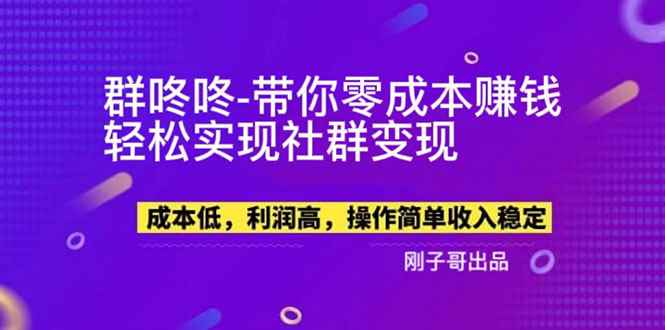 （5943期）【副业新机会】"群咚咚"带你0成本赚钱，轻松实现社群变现！-咩咩网络