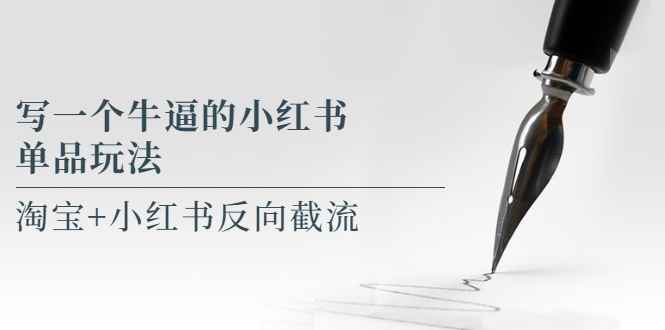 （5941期）写一个牛逼的小红书单品玩法，淘宝+小红书反向截流！【某公众号付费文章】-咩咩网络