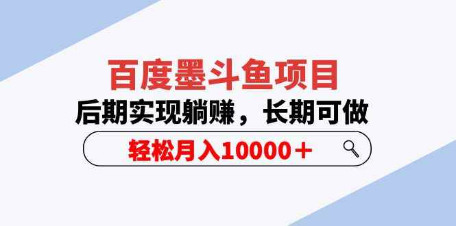 （5936期）百度墨斗鱼项目，后期实现躺赚，长期可做，轻松月入10000＋（5节视频课）-咩咩网络