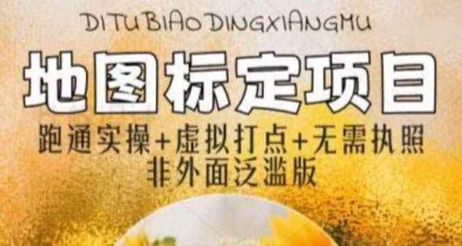 （5932期）全新地图标注教程，简单易上手，不需要营业执照，挑战月入过万-咩咩网络