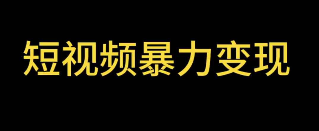（5929期）最新短视频变现项目，工具玩法情侣姓氏昵称，非常的简单暴力【详细教程】-咩咩网络