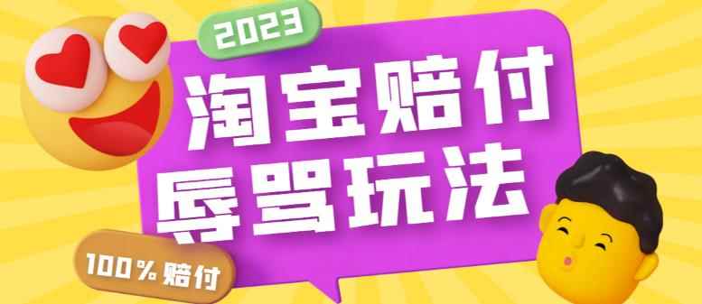 （5928期）最新淘宝辱骂赔FU玩法，利用工具简单操作一单赔FU300元【仅揭秘】-咩咩网络