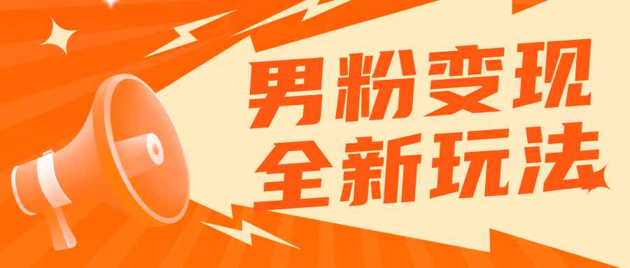 （5927期）2023男粉落地项目落地日产500-1000，高客单私域成交 小白上手无压力-咩咩网络