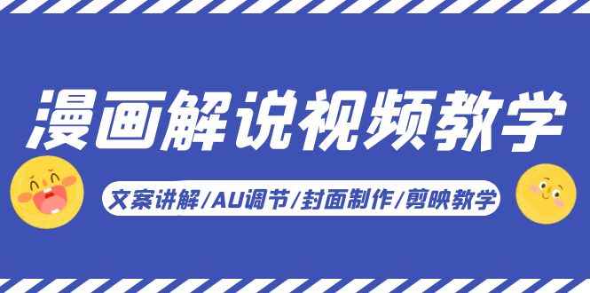 （5923期）漫画解说-视频教学基础课：文案讲解/AU调节/封面制作/剪映教学！-咩咩网络