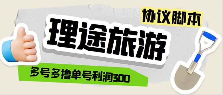 （5922期）单号200+左右的理途旅游全自动协议 多号无限做号独家项目打金【多号协议】-咩咩网络