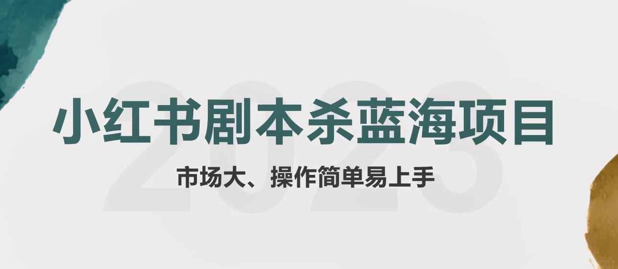 （5919期）拆解小红书蓝海赛道：剧本杀副业项目，玩法思路一条龙分享给你【1节视频】-咩咩网络