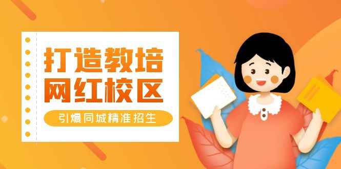 （5916期）打造教培/网红/校区，引爆同城精准招生【四类视频实操模板】-咩咩网络