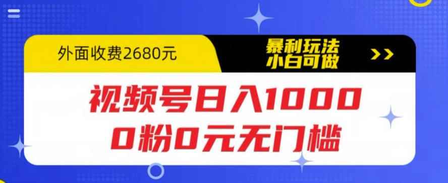 （5913期）视频号日入1000，0粉0元无门槛，暴利玩法，小白可做，拆解教程-咩咩网络