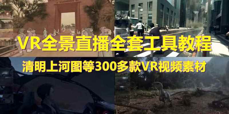 （5909期）抖音最火的VR全景视频直播  清明上河图直播间搭建(素材+教程+直播权限开通)-咩咩网络