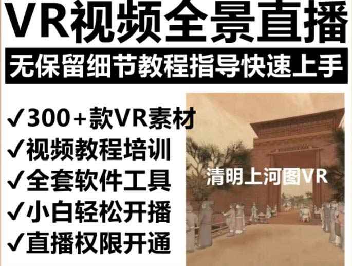 图片[2]-（5909期）抖音最火的VR全景视频直播  清明上河图直播间搭建(素材+教程+直播权限开通)-咩咩网络