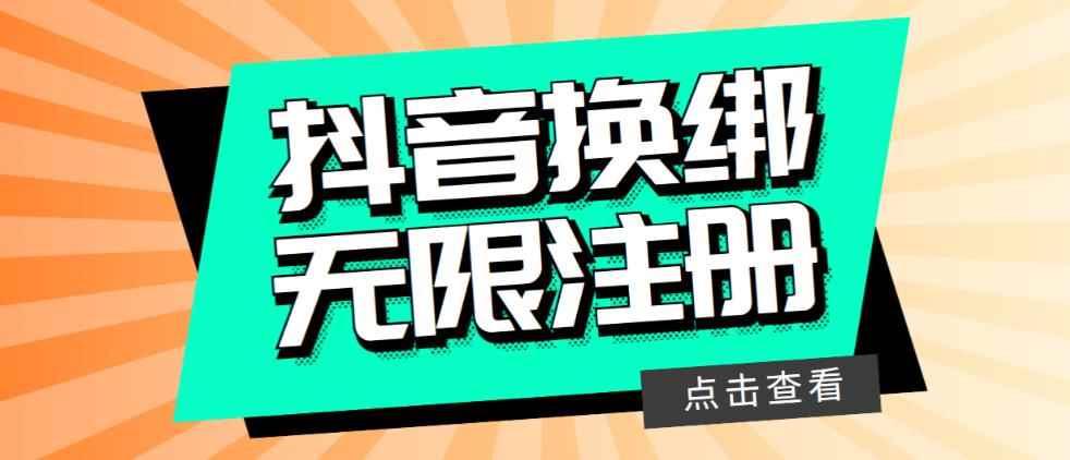 （5908期）最新无限注册抖音号教程，无限换绑接码注册【自测，随时可能失效】-咩咩网络