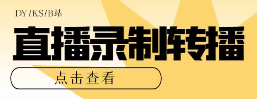 （5907期）最新电脑版抖音/快手/B站直播源获取+直播间实时录制+直播转播【软件+教程】-咩咩网络
