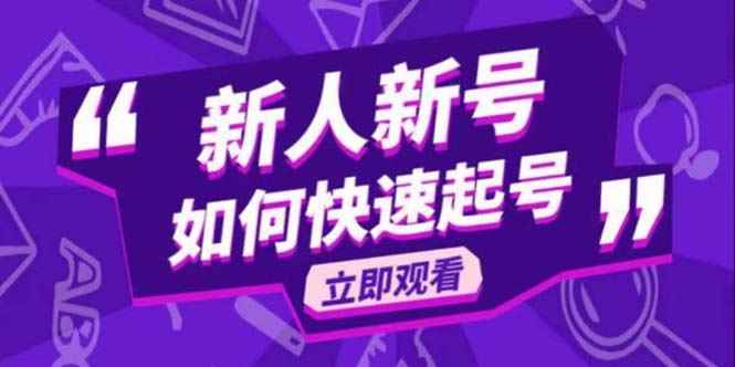 （5863期）2023抖音好物分享变现课，新人新号如何快速起号-咩咩网络