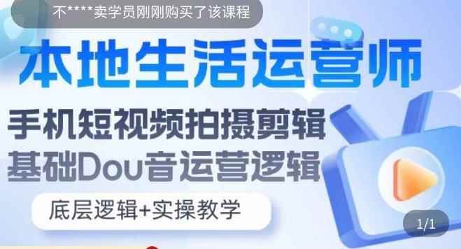 （5854期）本地同城生活运营师实操课，手机短视频拍摄剪辑，基础抖音运营逻辑-咩咩网络