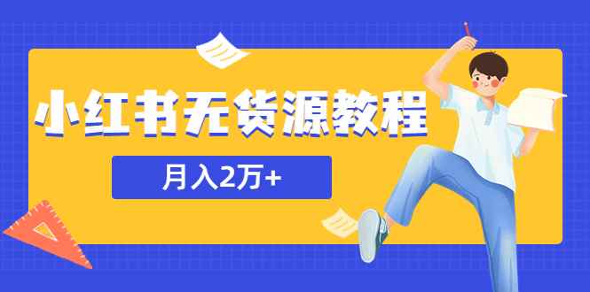 （5853期）某网赚培训收费3900的小红书无货源教程，月入2万＋副业或者全职在家都可以-咩咩网络