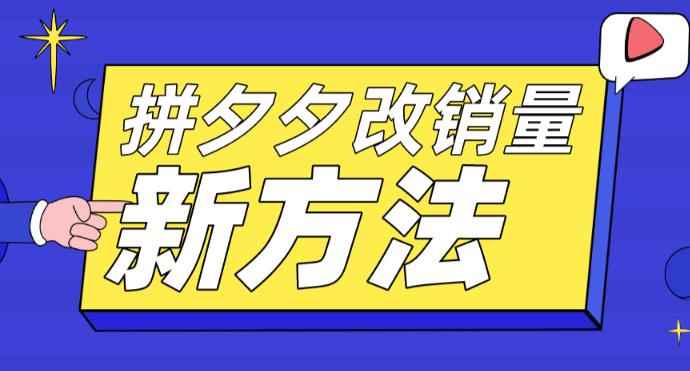 （5846期）拼多多改销量新方法+卡高投产比操作方法+测图方法等-咩咩网络