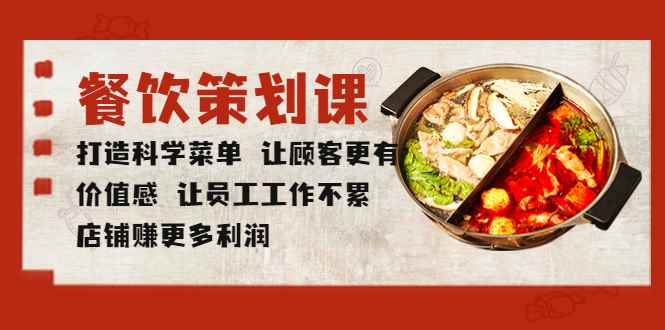 （5841期）餐饮策划课 打造科学菜单 让顾客更有价值感 让员工工作不累 店铺赚更多利润-咩咩网络