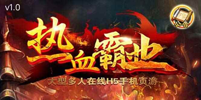 （5837期）热血霸业H5传奇手游搭建可开服变现 可搭建自己玩【内附源码+GM+教程】-咩咩网络