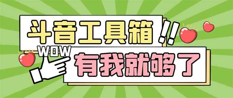 （5833期）最新抖音多功能辅助工具箱，支持83种功能 养号引流有我就够了【软件+教程】-咩咩网络