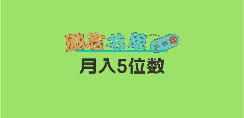 （5881期）2023新励志书单玩法，适合小白0基础，利润可观 月入5位数！-咩咩网络