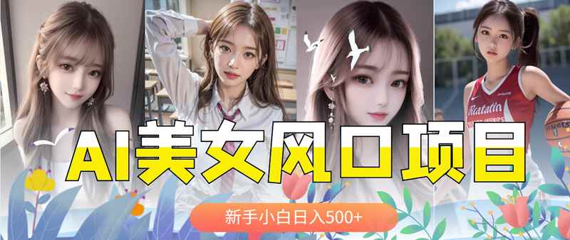 （5880期）AI美女号，涨千粉万粉号，日入500+-咩咩网络