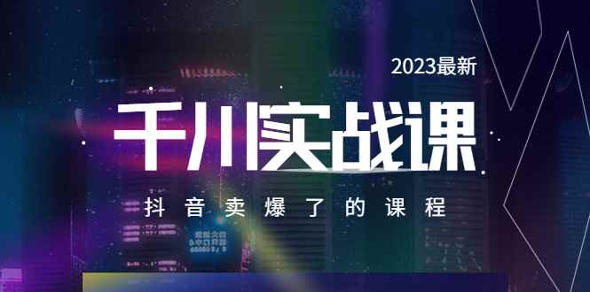 （5877期）2023最新千川实操课，抖音卖爆了的课程（20节视频课）-咩咩网络