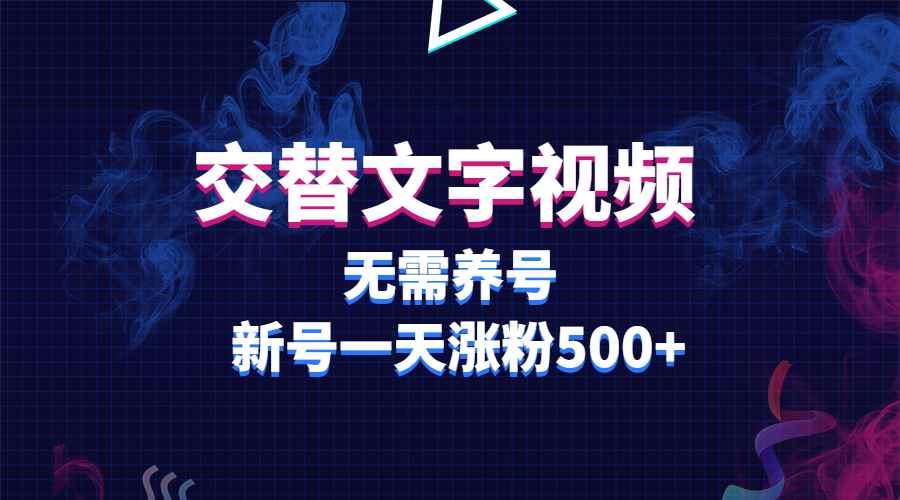 （5873期）交替文字视频，无需养号，新号一天涨粉500+-咩咩网络