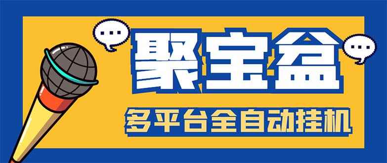 （5872期）外面收费688的聚宝盆阅读掘金全自动挂机项目，单机多平台运行一天15-20+-咩咩网络