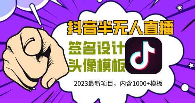 （5868期）外面卖298抖音最新半无人直播项目 熟练后一天100-1000(全套教程+素材+软件)-咩咩网络