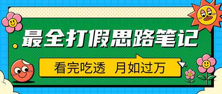 （5800期）职业打假人必看的全方位打假思路笔记，看完吃透可日入过万（仅揭秘）-咩咩网络