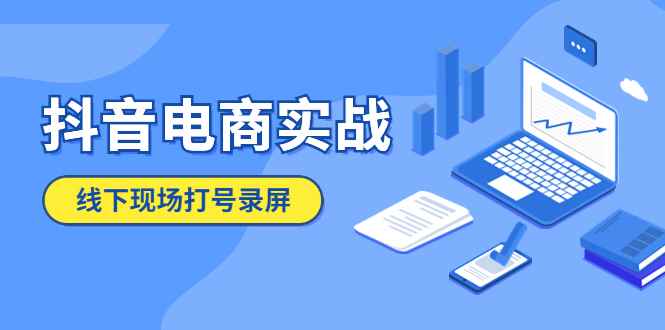 （5798期）抖音电商实战5月10号线下现场打号录屏，从100多人录的，总共41分钟-咩咩网络