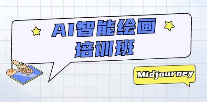 （5797期）AI智能绘画培训班：从0到1从熟悉AI的工具到熟练生成自己设计作品的AI绘画课-咩咩网络