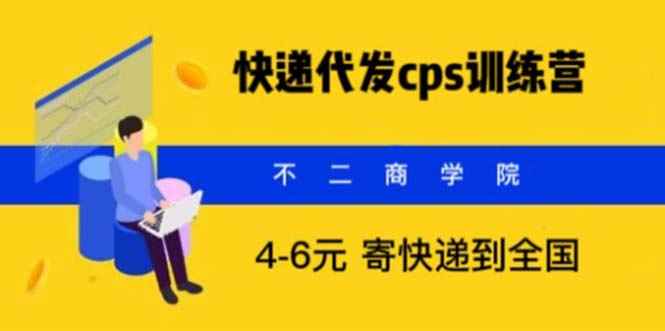 （5796期）快递代发CPS，月入万元，不起眼却很赚钱的信息差项目-咩咩网络