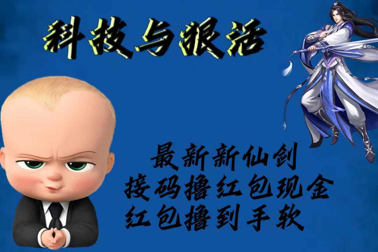 （5790期）最新新仙剑接码撸红包现金{内含邀请软件}，红包撸到手软-咩咩网络