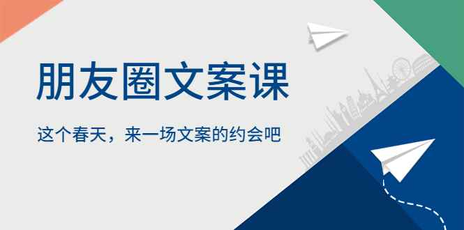 （5788期）朋友圈文案课，这个春天，来一场文案的约会吧-咩咩网络