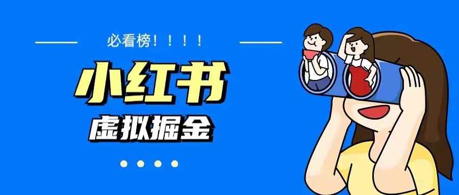 （5786期）价值1580，日入500+小红书蓝海虚拟资料变现项目（教程+资料）-咩咩网络