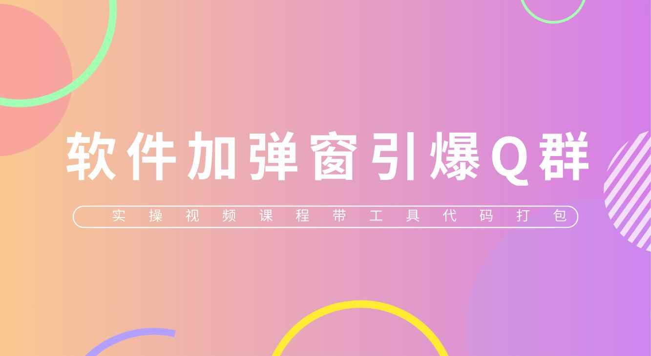 （5785期）给软件加弹窗引爆QQ群技术（实操视频教程+工具打包）-咩咩网络