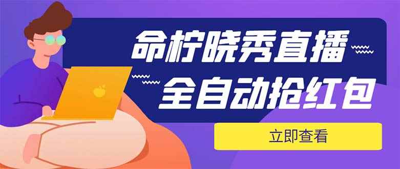 （5780期）外面收费1988的命柠晓秀全自动挂机抢红包项目，号称单设备一小时5-10元-咩咩网络