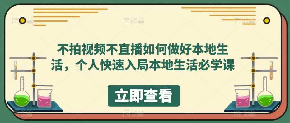 （5831期）不拍视频不直播如何做好本地同城生活，个人快速入局本地生活必学课-咩咩网络