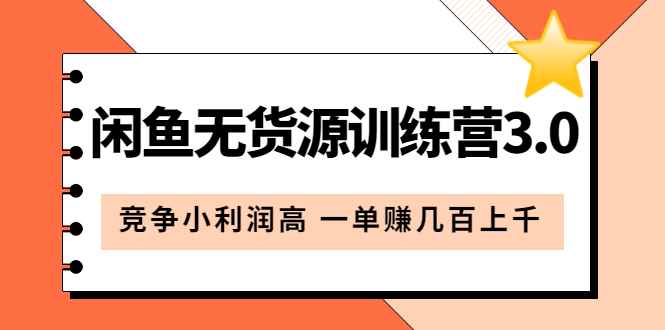 （5828期）闲鱼无货源训练营3.0：竞争小利润高 一单赚几百上千（教程+手册）第3次更新-咩咩网络